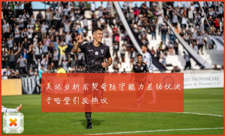 美记分析东契奇防守能力差劲仅次于哈登引发热议