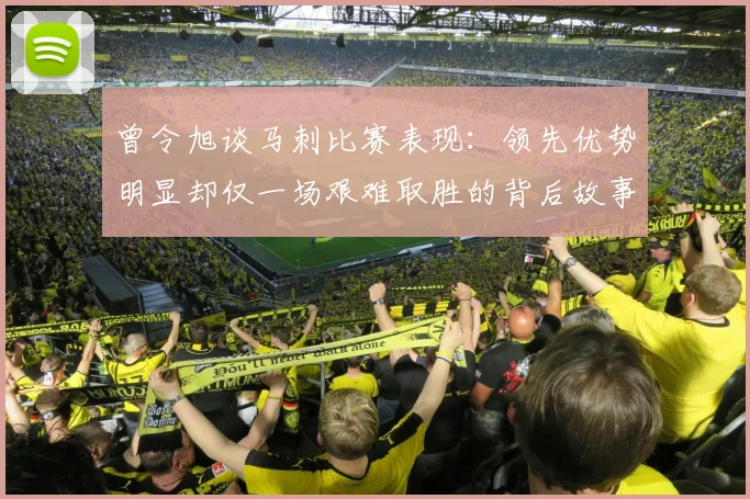 曾令旭谈马刺比赛表现：领先优势明显却仅一场艰难取胜的背后故事