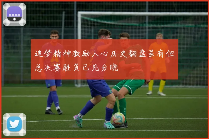 追梦精神激励人心历史翻盘虽有但总决赛胜负已见分晓