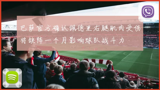 巴萨官方确认佩德里右腿肌肉受伤将缺阵一个月影响球队战斗力