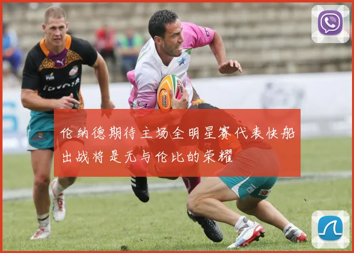 伦纳德期待主场全明星赛代表快船出战将是无与伦比的荣耀
