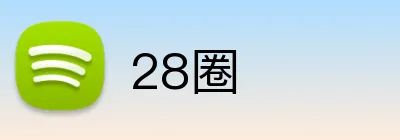 28圈 Logo